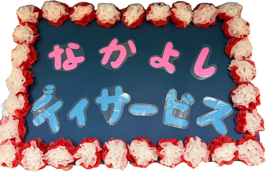 デイサービスなかよし 手作りお花の掲示板