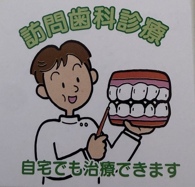 訪問歯科診療のご案内　自宅でも治療できます