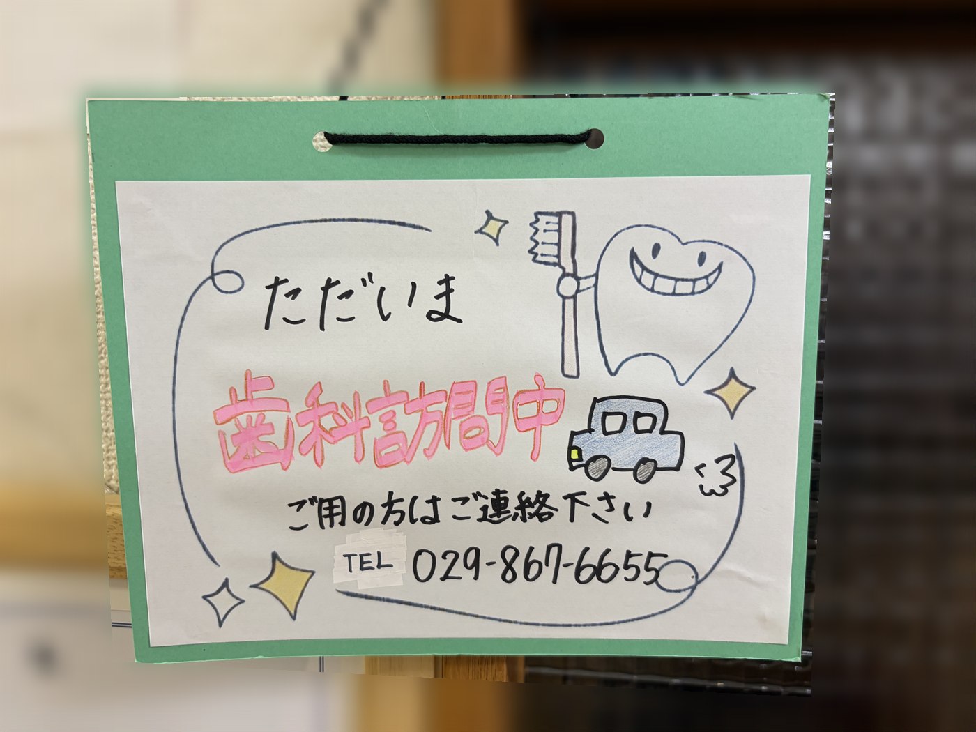 ただいま歯科訪問中　手作り看板