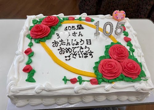 105歳のお誕生日をお祝いする特製ケーキ