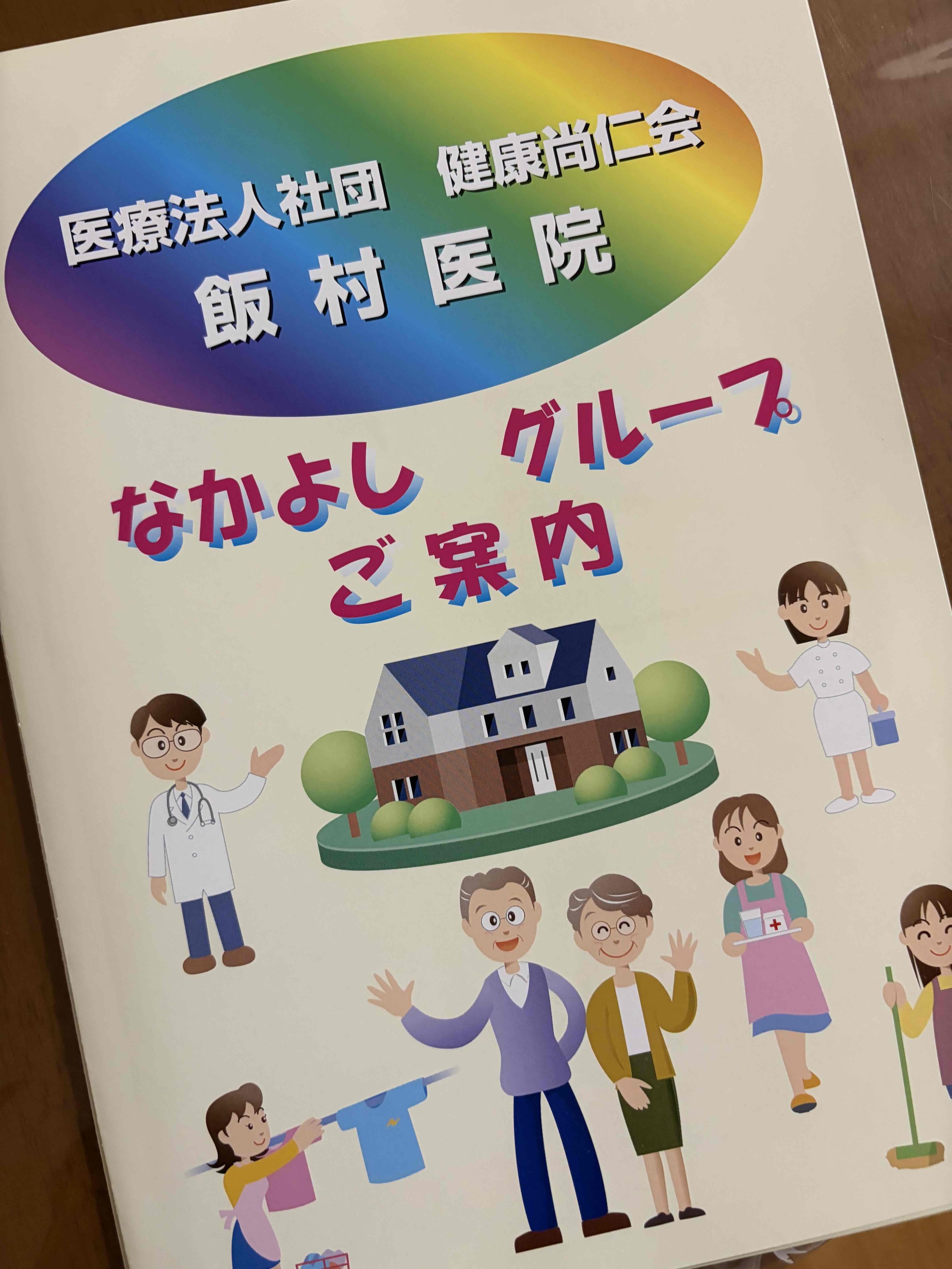 なかよしグループご案内