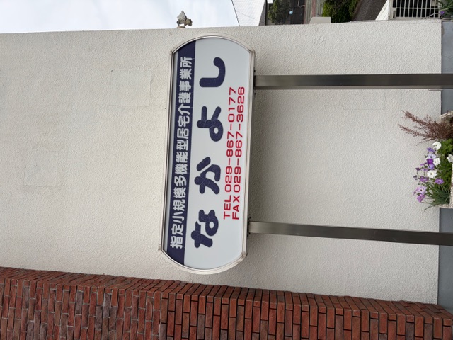 看護小規模多機能型居宅介護　なかよし　看板
