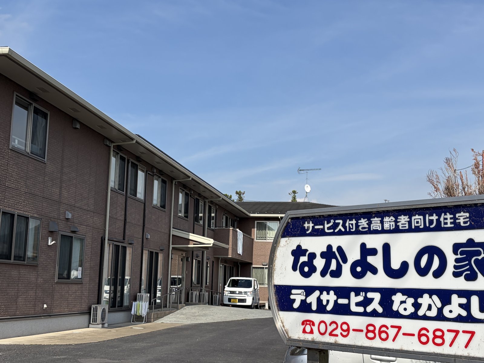 なかよしの家 看板と建物全体